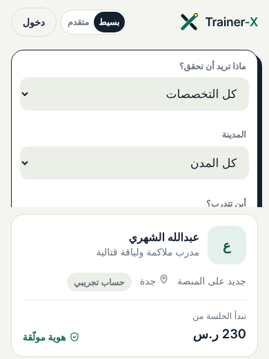معاينة مظهر Trainer-X الكلاسيكي